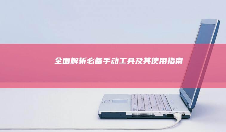 全面解析：必备手动工具及其使用指南